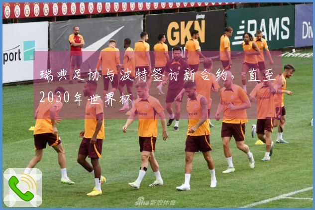 瑞典足协与波特签订新合约，直至2030年世界杯