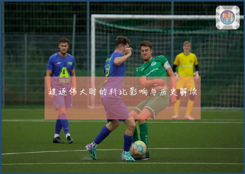追逐伟大时的科比影响与历史解读