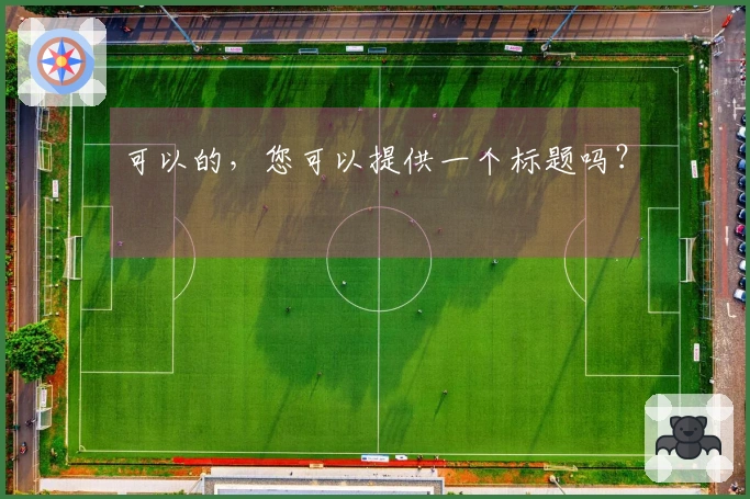 可以的，您可以提供一个标题吗？