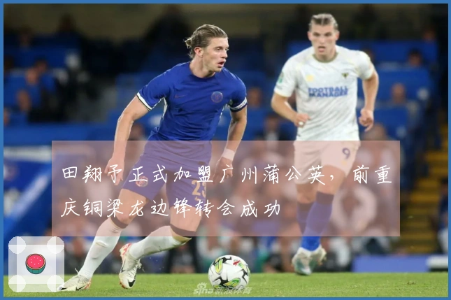 田翔予正式加盟广州蒲公英，前重庆铜梁龙边锋转会成功