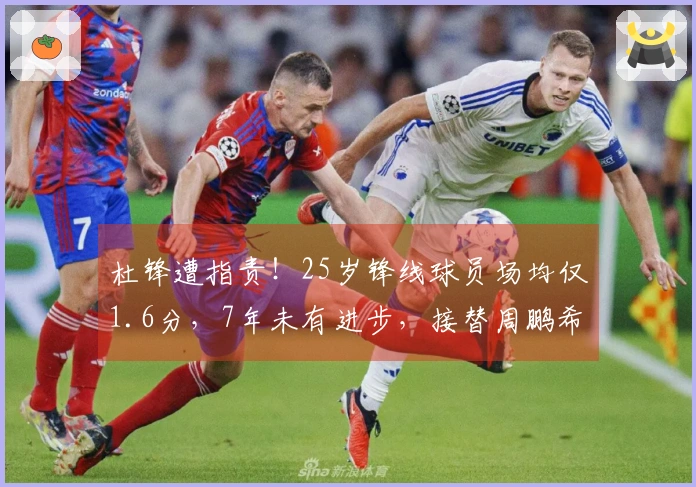 杜锋遭指责！25岁锋线球员场均仅1.6分，7年未有进步，接替周鹏希望渺茫