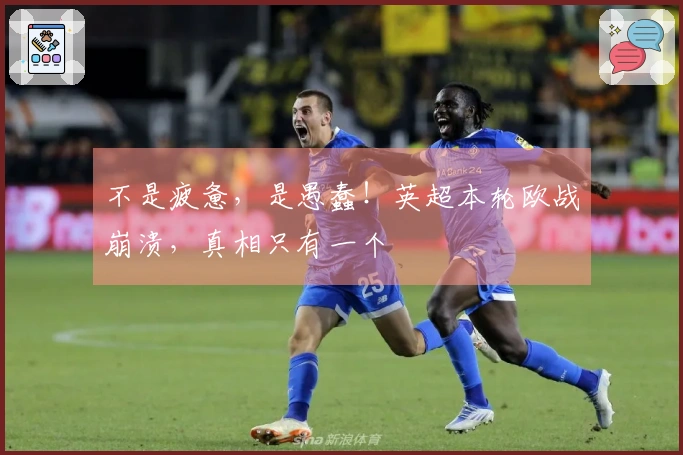 不是疲惫，是愚蠢！英超本轮欧战崩溃，真相只有一个