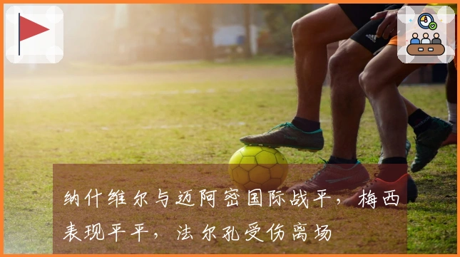 纳什维尔与迈阿密国际战平，梅西表现平平，法尔孔受伤离场