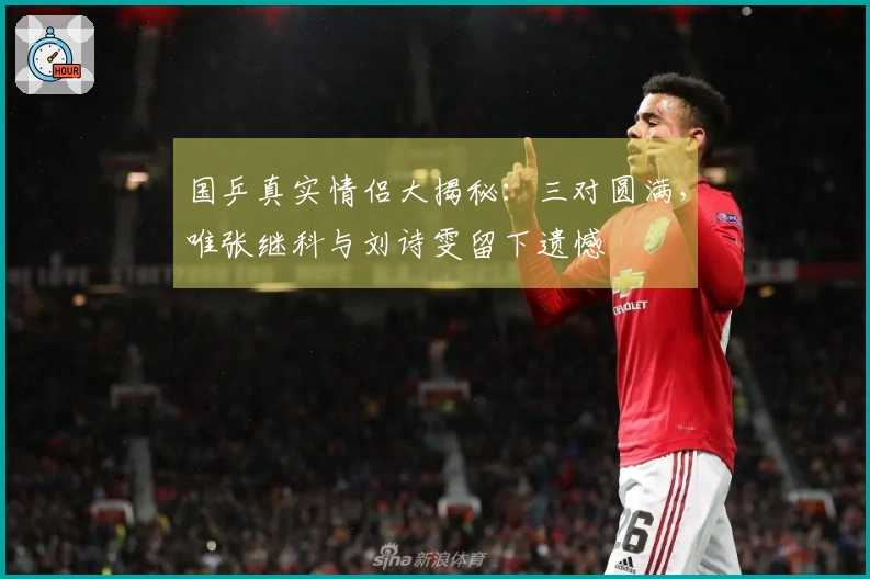 国乒真实情侣大揭秘：三对圆满，唯张继科与刘诗雯留下遗憾