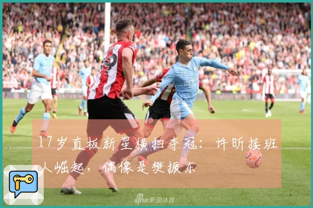 17岁直板新星横扫夺冠：许昕接班人崛起，偶像是樊振东