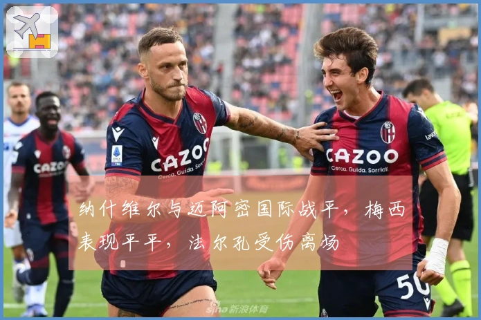 纳什维尔与迈阿密国际战平，梅西表现平平，法尔孔受伤离场