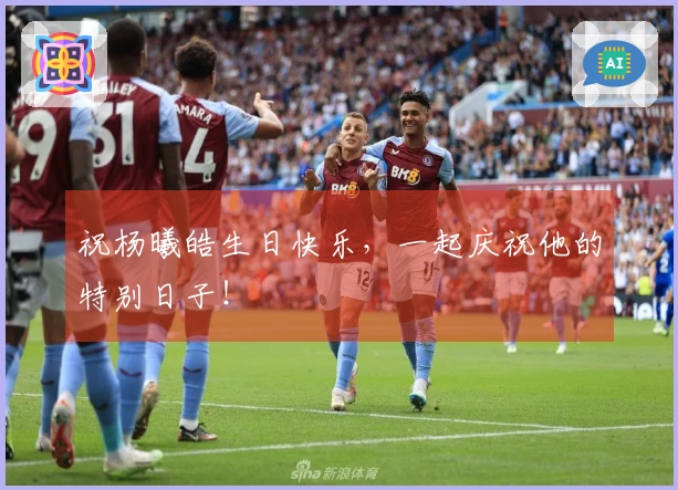 祝杨曦皓生日快乐，一起庆祝他的特别日子！