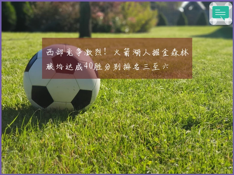 西部竞争激烈！火箭湖人掘金森林狼均达成40胜分别排名三至六