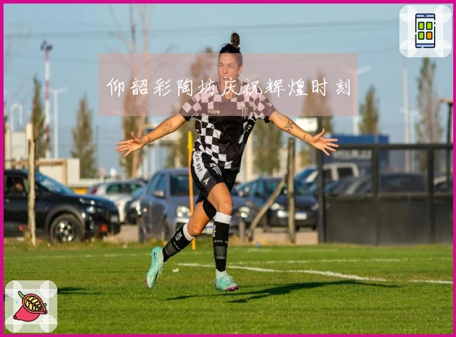 仰韶彩陶坊庆祝辉煌时刻